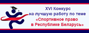 XVI Конкурс на лучшую работу по теме 
