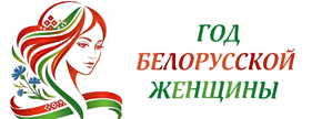 2026 - Год белорусской женщины