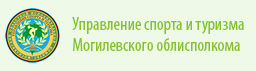 Управление спорта и туризма Могилевского облисполкома