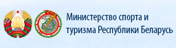 Министерство спорта и туризма Республики Беларусь