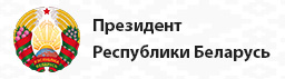 Сайт Президента Республики Беларусь