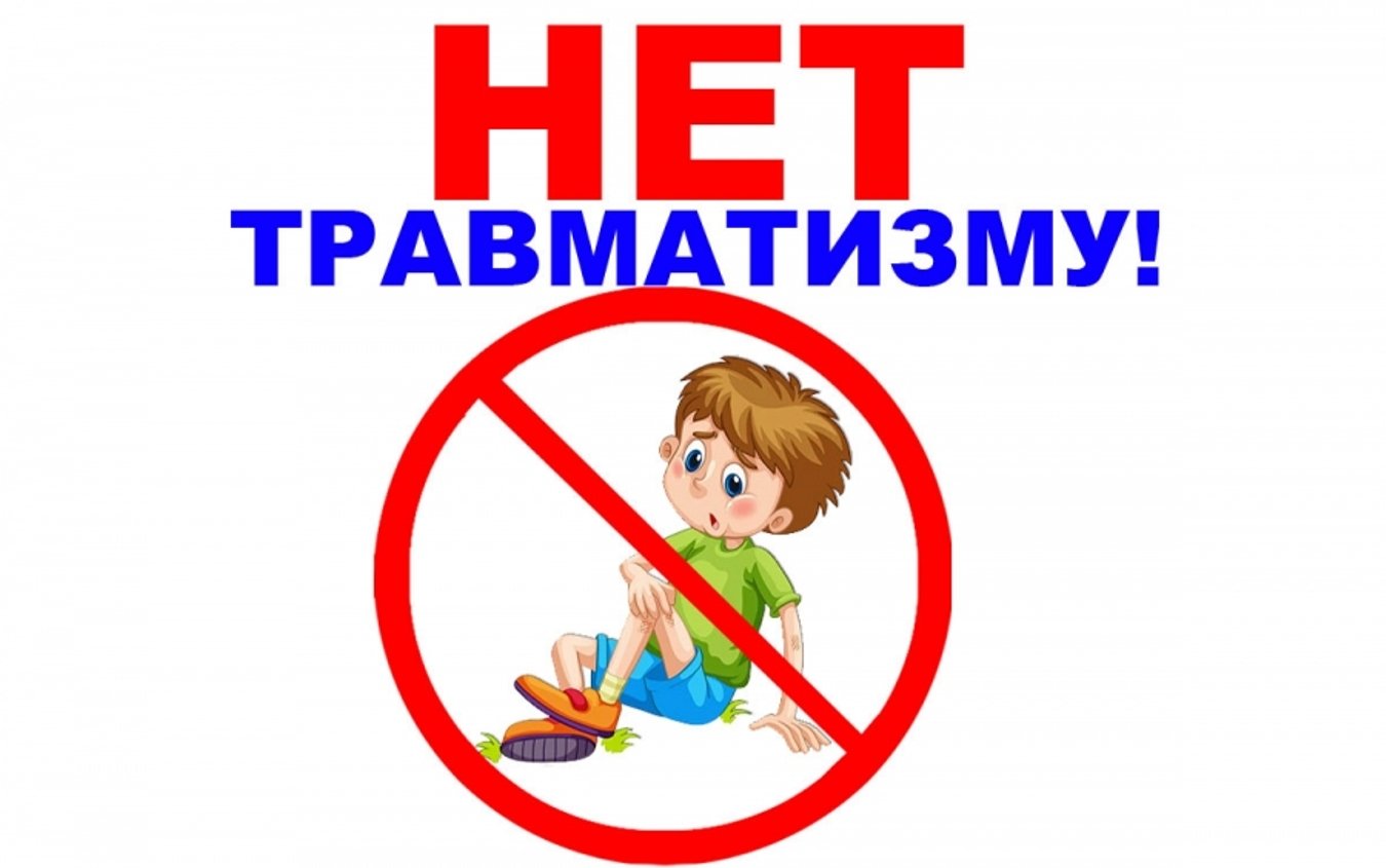 Профилактика детского травматизма