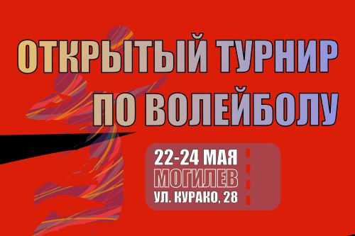 В Могилеве пройдет Открытый турнир по волейболу, посвященный Дню Победы в Великой Отечественной войне
