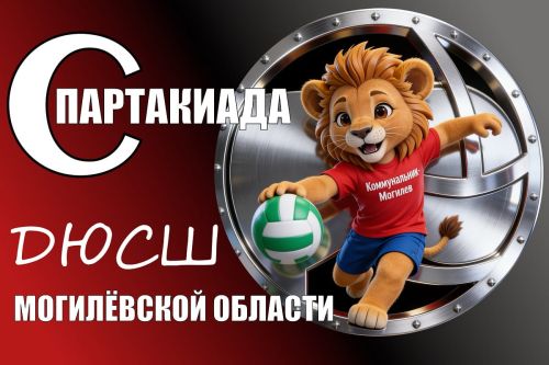 Спортсмены-учащиеся ДЮСШ «Коммунальник-Могилёв» примут участие в спартакиаде ДЮСШ Могилёвской области