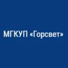 МГКУ «Горсвет»