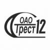 ОАО «Строительный трест № 12»